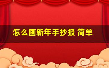 怎么画新年手抄报 简单